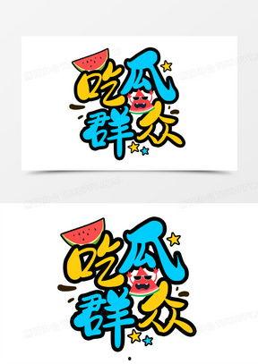 吃瓜娱乐卡通,卡通世界里的吃瓜娱乐大揭秘 第3张 吃瓜娱乐卡通,卡通世界里的吃瓜娱乐大揭秘 第3张