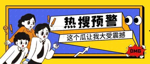 娱乐吃瓜封面图片,封面图片背后的惊人真相 第2张 娱乐吃瓜封面图片,封面图片背后的惊人真相 第2张