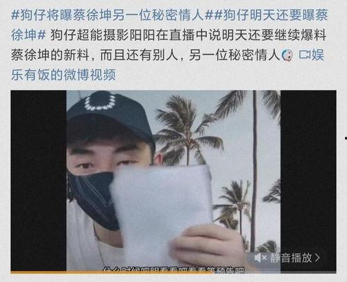 吃瓜娱乐八卦蔡徐坤微博,揭秘娱乐圈背后的娱乐八卦风云” 第3张 吃瓜娱乐八卦蔡徐坤微博,揭秘娱乐圈背后的娱乐八卦风云” 第3张