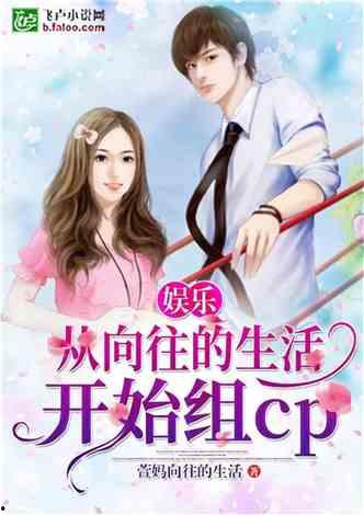 娱乐吃瓜相亲小说,吃瓜少女的浪漫相亲之旅  第3张
