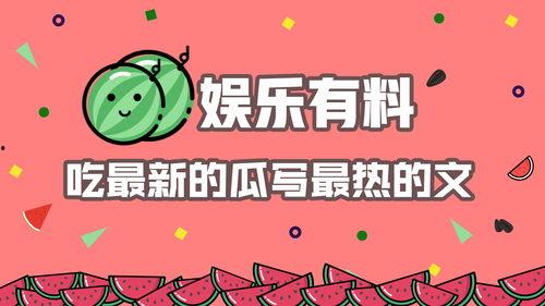 娱乐吃瓜乐,吃瓜群众狂欢盛宴  第3张