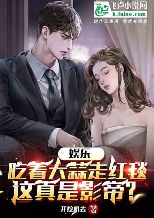 娱乐圈的吃瓜影帝笔趣阁小说,娱乐圈幕后风云录 第2张 娱乐圈的吃瓜影帝笔趣阁小说,娱乐圈幕后风云录 第2张